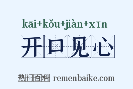 开口见心是什么意思的图片